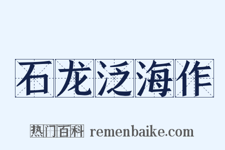 石龙泛海作是什么意思的图片